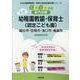 総社市・笠岡市・浅口市・高梁市の公立幼稚園教諭・保育士（認定-専門試験（公立幼稚園教諭・保育士採用試験対策シリーズ） [全集叢書]