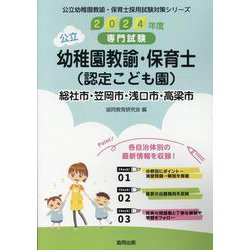 総社市・笠岡市・浅口市・高梁市の公立幼稚園教諭・保育士（認定-専門試験（公立幼稚園教諭・保育士採用試験対策シリーズ） [全集叢書]