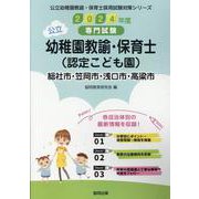 総社市・笠岡市・浅口市・高梁市の公立幼稚園教諭・保育士（認定-専門試験（公立幼稚園教諭・保育士採用試験対策シリーズ） [全集叢書]