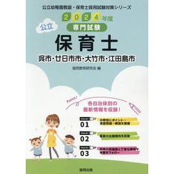 呉市・廿日市市・大竹市・江田島市の保育士 2024年度版-専門試験（公立幼稚園教諭・保育士採用試験対策シリーズ） [全集叢書]
