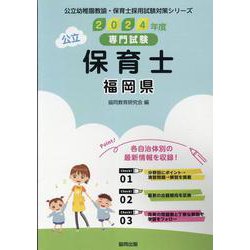 福岡県の公立保育士 2024年度版-専門試験（公立幼稚園教諭・保育士採用試験対策シリーズ） [全集叢書]