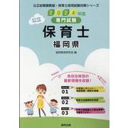 福岡県の公立保育士 2024年度版-専門試験（公立幼稚園教諭・保育士採用試験対策シリーズ） [全集叢書]