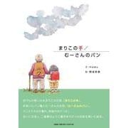 まりこの手/むーさんのパン [絵本]