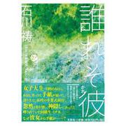 誰れそ彼 [単行本]
