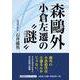 森鴎外小倉左遷の“謎” [単行本]
