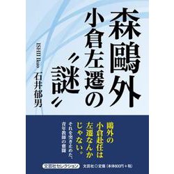 森鴎外小倉左遷の“謎” [単行本]