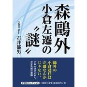 森鴎外小倉左遷の“謎” [単行本]