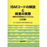 ISMコードの解説と検査の実際-国際安全管理規則がよくわかる本 [単行本]