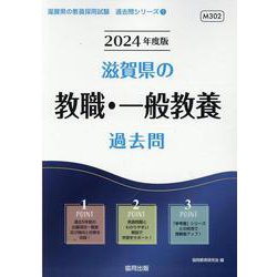 滋賀県の教職・一般教養過去問 2024年度版（滋賀県の教員採用試験「過去問」シリーズ 1） [全集叢書]