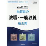滋賀県の教職・一般教養過去問 2024年度版（滋賀県の教員採用試験「過去問」シリーズ 1） [全集叢書]