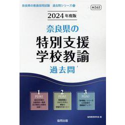 奈良県の特別支援学校教諭過去問 2024年度版（奈良県の教員採用試験「過去問」シリーズ 12） [全集叢書]