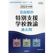 奈良県の特別支援学校教諭過去問 2024年度版（奈良県の教員採用試験「過去問」シリーズ 12） [全集叢書]
