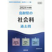 鳥取県の社会科過去問 2024年度版（鳥取県の教員採用試験「過去問」シリーズ 4） [全集叢書]