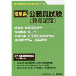 岐阜市・大垣消防組合・各務原市・高山市・中津川市・可茂消防事務組合の消防職短大卒/高卒程度〈'23年度版〉（岐阜県の公務員試験対策シリーズ） [単行本]