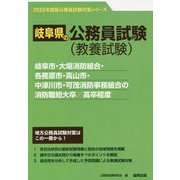 岐阜市・大垣消防組合・各務原市・高山市・中津川市・可茂消防事務組合の消防職短大卒/高卒程度〈'23年度版〉（岐阜県の公務員試験対策シリーズ） [単行本]