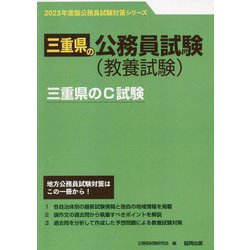 三重県のC試験〈2023年度版〉（三重県の公務員試験対策シリーズ） [単行本]
