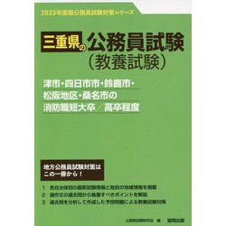 津市・四日市市・鈴鹿市・松阪地区・桑名市の消防職短大卒/高卒程度〈'23年度版〉（三重県の公務員試験対策シリーズ） [単行本]