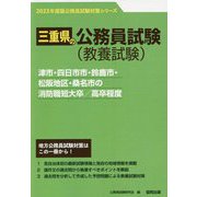 津市・四日市市・鈴鹿市・松阪地区・桑名市の消防職短大卒/高卒程度〈'23年度版〉（三重県の公務員試験対策シリーズ） [単行本]