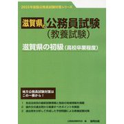 滋賀県の初級（高校卒業程度）〈2023年度版〉（滋賀県の公務員試験対策シリーズ） [単行本]