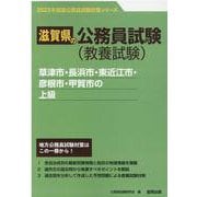 草津市・長浜市・東近江市・彦根市・甲賀市の上級 2023年度（滋賀県の公務員試験対策シリーズ） [単行本]
