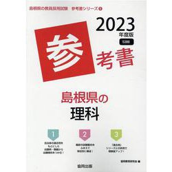島根県の理科参考書 2023年度版（島根県の教員採用試験「参考書」シリーズ 8） [全集叢書]