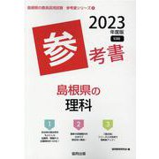 島根県の理科参考書 2023年度版（島根県の教員採用試験「参考書」シリーズ 8） [全集叢書]