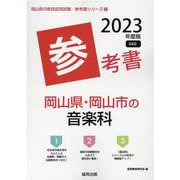 岡山県・岡山市の音楽科参考書 2023年度版（岡山県の教員採用試験「参考書」シリーズ 9） [全集叢書]