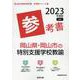 岡山県・岡山市の特別支援学校教諭参考書 2023年度版（岡山県の教員採用試験「参考書」シリーズ 13） [全集叢書]