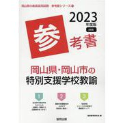 岡山県・岡山市の特別支援学校教諭参考書 2023年度版（岡山県の教員採用試験「参考書」シリーズ 13） [全集叢書]