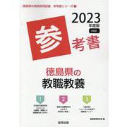 徳島県の教職教養参考書 2023年度版（徳島県の教員採用試験「参考書」シリーズ 1） [全集叢書]