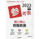 香川県の教職教養参考書 2023年度版（香川県の教員採用試験「参考書」シリーズ 1） [全集叢書]