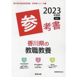 香川県の教職教養参考書 2023年度版（香川県の教員採用試験「参考書」シリーズ 1） [全集叢書]