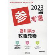 香川県の教職教養参考書 2023年度版（香川県の教員採用試験「参考書」シリーズ 1） [全集叢書]