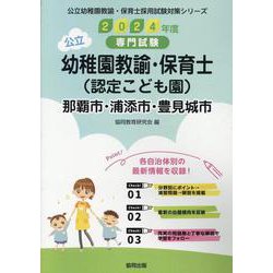 那覇市・浦添市・豊見城市の公立幼稚園教諭・保育士（認定こども-専門試験（公立幼稚園教諭・保育士採用試験対策シリーズ） [全集叢書]