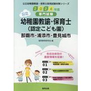 那覇市・浦添市・豊見城市の公立幼稚園教諭・保育士（認定こども-専門試験（公立幼稚園教諭・保育士採用試験対策シリーズ） [全集叢書]