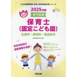 札幌市・美唄市・富良野市の公立保育士（認定こども園） 202-専門試験（公立幼稚園教諭・保育士採用試験対策シリーズ） [全集叢書]