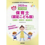 札幌市・美唄市・富良野市の公立保育士（認定こども園） 202-専門試験（公立幼稚園教諭・保育士採用試験対策シリーズ） [全集叢書]
