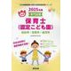仙台市・名取市・岩沼市の公立保育士（認定こども園） 2025-専門試験（公立幼稚園教諭・保育士採用試験対策シリーズ） [全集叢書]