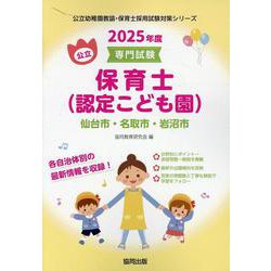 仙台市・名取市・岩沼市の公立保育士（認定こども園） 2025-専門試験（公立幼稚園教諭・保育士採用試験対策シリーズ） [全集叢書]