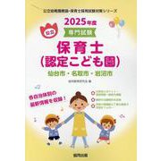 仙台市・名取市・岩沼市の公立保育士（認定こども園） 2025-専門試験（公立幼稚園教諭・保育士採用試験対策シリーズ） [全集叢書]