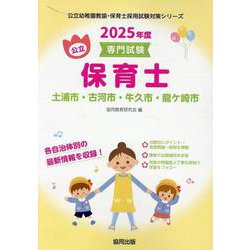 土浦市・古河市・牛久市・龍ケ崎市の公立保育士 2025年度版-専門試験（公立幼稚園教諭・保育士採用試験対策シリーズ） [全集叢書]