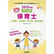 土浦市・古河市・牛久市・龍ケ崎市の公立保育士 2025年度版-専門試験（公立幼稚園教諭・保育士採用試験対策シリーズ） [全集叢書]