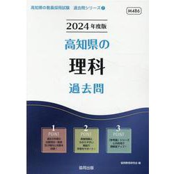 高知県の理科過去問 2024年度版（高知県の教員採用試験「過去問」シリーズ 7） [全集叢書]