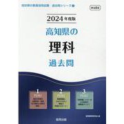 高知県の理科過去問 2024年度版（高知県の教員採用試験「過去問」シリーズ 7） [全集叢書]