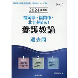 福岡県・福岡市・北九州市の養護教諭過去問 2024年度版（福岡県の教員採用試験「過去問」シリーズ 11） [全集叢書]