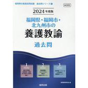 福岡県・福岡市・北九州市の養護教諭過去問 2024年度版（福岡県の教員採用試験「過去問」シリーズ 11） [全集叢書]