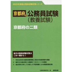 京都府の二類〈2023年度版〉（京都府の公務員試験対策シリーズ） [単行本]