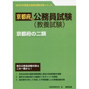京都府の二類〈2023年度版〉（京都府の公務員試験対策シリーズ） [単行本]