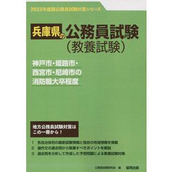 神戸市・姫路市・西宮市・尼崎市の消防職大卒程度〈'23年度版〉（兵庫県の公務員試験対策シリーズ） [単行本]