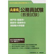 神戸市・姫路市・西宮市・尼崎市の消防職大卒程度〈'23年度版〉（兵庫県の公務員試験対策シリーズ） [単行本]